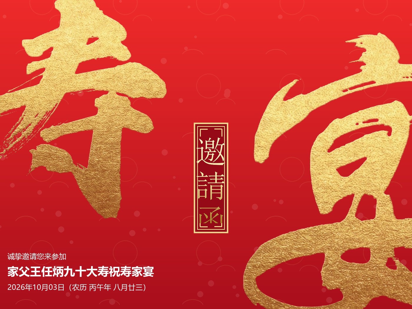王任炳老先生九十大寿邀请函封面